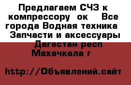 Предлагаем СЧЗ к компрессору 2ок1 - Все города Водная техника » Запчасти и аксессуары   . Дагестан респ.,Махачкала г.